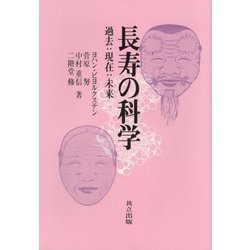 長寿の科学―過去・現在・未来 [単行本]
