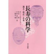 長寿の科学―過去・現在・未来 [単行本]