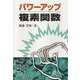 パワーアップ複素関数(パワーアップ大学数学シリーズ) [単行本]