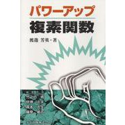パワーアップ複素関数(パワーアップ大学数学シリーズ) [単行本]