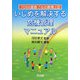 いじめを解決する危機管理マニュアル(TOSS道徳「心の教育」) [全集叢書]