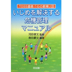 いじめを解決する危機管理マニュアル(TOSS道徳「心の教育」) [全集叢書]