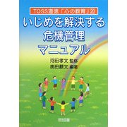 いじめを解決する危機管理マニュアル(TOSS道徳「心の教育」) [全集叢書]