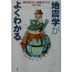 地震学がよくわかる―誰も知らない地球のドラマ [単行本]