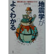 地震学がよくわかる―誰も知らない地球のドラマ [単行本]