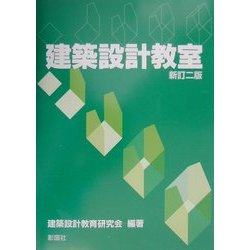 建築設計教室 新訂二版 [単行本]