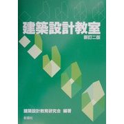 建築設計教室 新訂二版 [単行本]