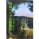 地域づくりの新潮流―スローシティ/アグリツーリズモ/ネットワーク [単行本]