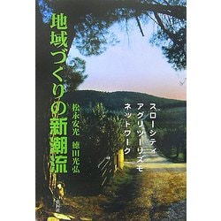 地域づくりの新潮流―スローシティ/アグリツーリズモ/ネットワーク [単行本]