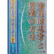 論理的思考と授業の方法(宇佐美寛・問題意識集〈7〉) [全集叢書]