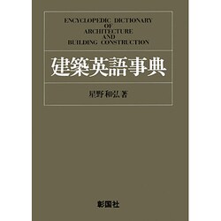 建築英語事典 [事典辞典]