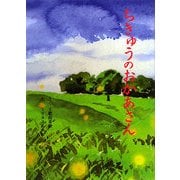 ちきゅうのおかあさん [絵本]