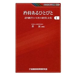 矜持あるひとびと―語り継ぎたい日本の経営と文化〈1〉(KINZAIバリュー叢書) [単行本]