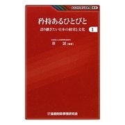 矜持あるひとびと―語り継ぎたい日本の経営と文化〈1〉(KINZAIバリュー叢書) [単行本]