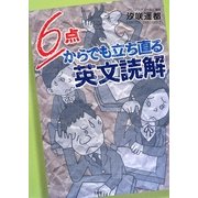 6点からでも立ち直る英文読解 [単行本]
