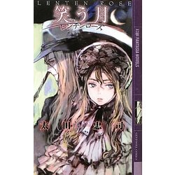 笑う月―レンテンローズ(幻狼ファンタジアノベルス) [新書]
