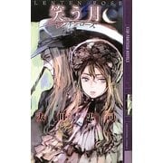 笑う月―レンテンローズ(幻狼ファンタジアノベルス) [新書]