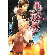 罪な裏切り(幻冬舎ルチル文庫) [文庫]