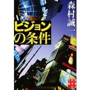 ビジョンの条件(実業之日本社文庫) [文庫]
