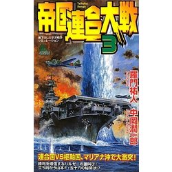 帝国連合大戦〈3〉(ジョイ・ノベルス) [新書]