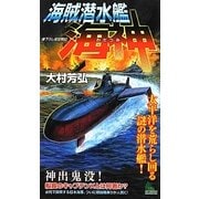 海賊潜水艦「海神」―太平洋を荒らし回る謎の潜水艦!(ジョイ・ノベルス) [新書]