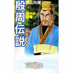殷周伝説 3－太公望伝奇（希望コミックス） [コミック]