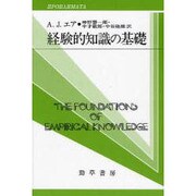 経験的知識の基礎(双書プロブレーマタ〈2 3〉) [全集叢書]
