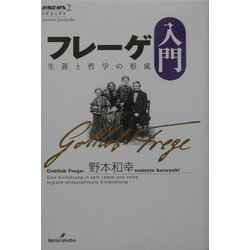 フレーゲ入門―生涯と哲学の形成(双書エニグマ) [全集叢書]