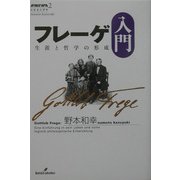フレーゲ入門―生涯と哲学の形成(双書エニグマ) [全集叢書]