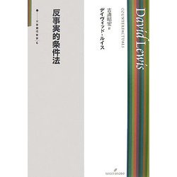 反事実的条件法(双書 現代哲学) [全集叢書]