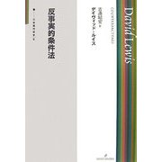 反事実的条件法(双書 現代哲学) [全集叢書]