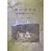 ワーヅワス―霧に見え隠れする山々に似て [単行本]