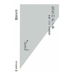 先生のホンネ―評価、生活・受験指導(光文社新書) [新書]
