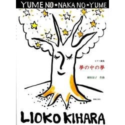 ピアノ曲集　夢の中の夢 [単行本]