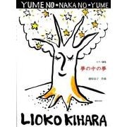 ピアノ曲集　夢の中の夢 [単行本]