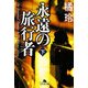 永遠の旅行者〈下〉(幻冬舎文庫) [文庫]