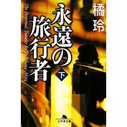 ヨドバシ.com - 永遠の旅行者〈下〉(幻冬舎文庫) [文庫] 通販【全品