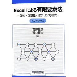 Excelによる有限要素法―弾性・弾塑性・ポアソン方程式 [単行本]