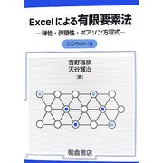 Excelによる有限要素法―弾性・弾塑性・ポアソン方程式 [単行本]
