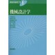 機械設計学(機械系基礎工学〈1〉) [全集叢書]