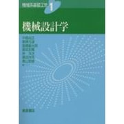 機械設計学(機械系基礎工学〈1〉) [全集叢書]