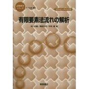 有限要素法流れの解析(計算科学シリーズ) [全集叢書]