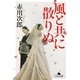 風と共に散りぬ(幻冬舎文庫) [文庫]