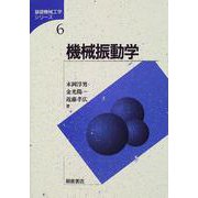 機械振動学(基礎機械工学シリーズ〈6〉) [全集叢書]