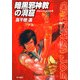 暗黒邪神教の洞窟―クラッシャージョウ〈4〉(ハヤカワ文庫JA) [文庫]