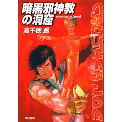 暗黒邪神教の洞窟―クラッシャージョウ〈4〉(ハヤカワ文庫JA) [文庫]