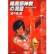 暗黒邪神教の洞窟―クラッシャージョウ〈4〉(ハヤカワ文庫JA) [文庫]