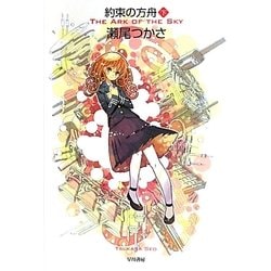 約束の方舟〈下〉(ハヤカワ文庫JA) [文庫]