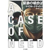 緊急の場合は(ハヤカワ文庫NV) [文庫]