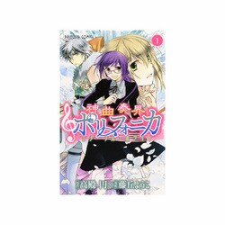 神曲奏界ポリフォニカエターナル・ホワイト 1（プリンセスコミックス） [コミック]